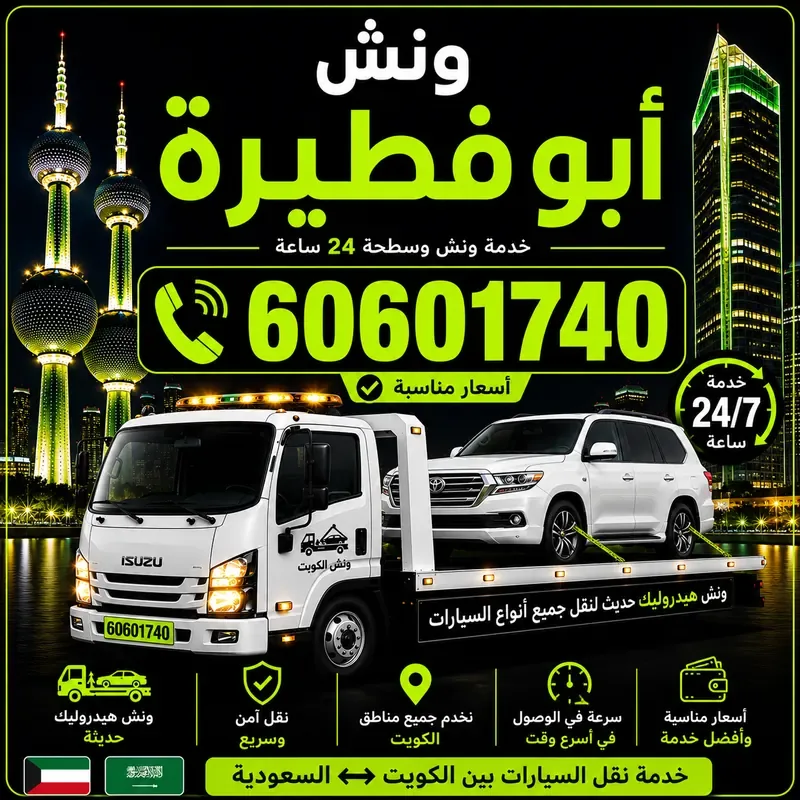 ونش أبو فطيرة - سحب ورفع جميع أنواع السيارات 24 ساعة - 60601740