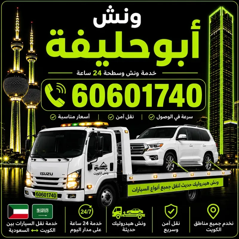 ونش أبو حليفة - سحب ورفع جميع أنواع السيارات 24 ساعة - 60601740