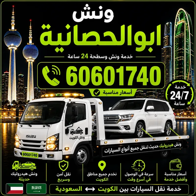 ونش أبو الحصانية - سحب ورفع جميع أنواع السيارات 24 ساعة - 60601740