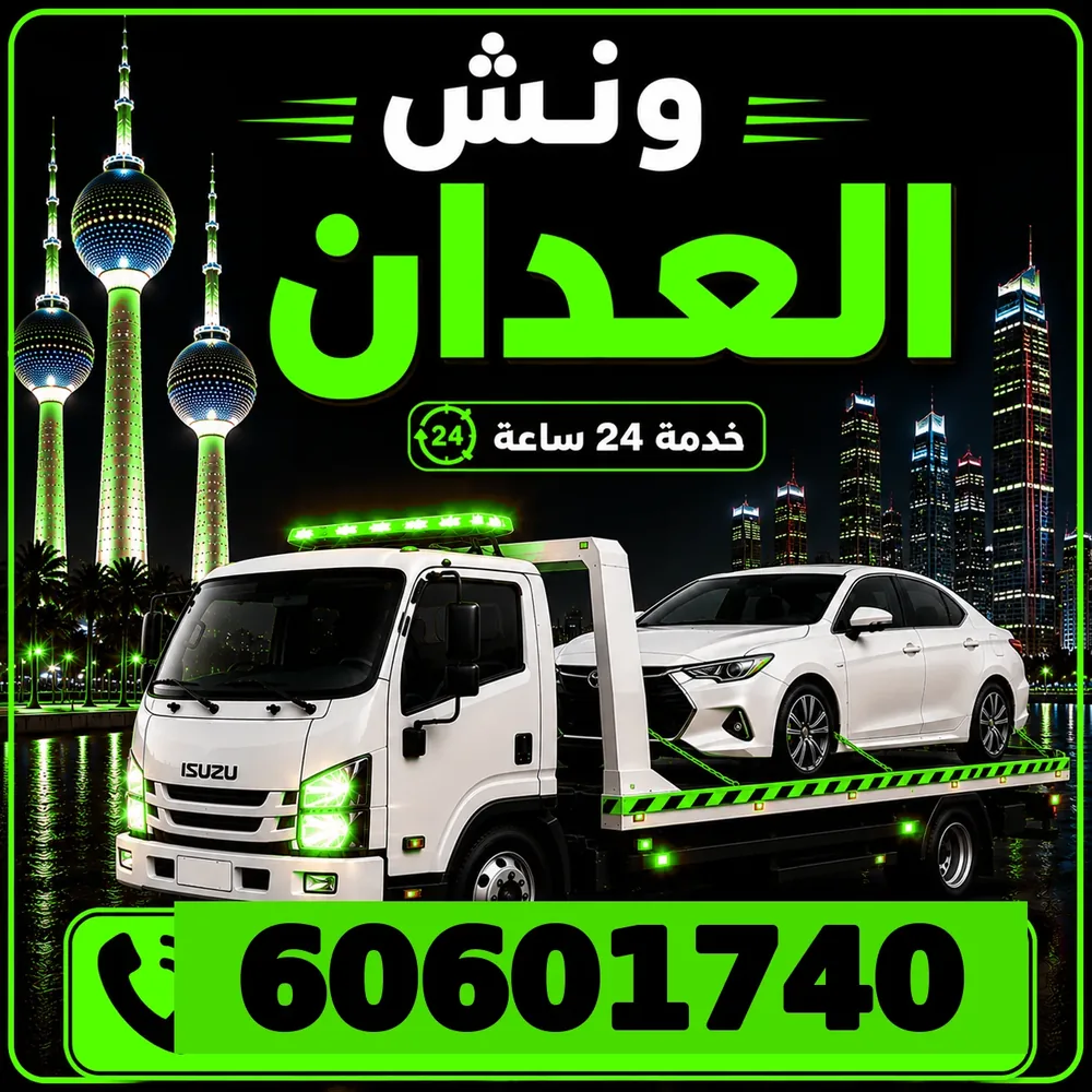 ونش العدان - سحب ورفع جميع أنواع السيارات 24 ساعة - 60601740