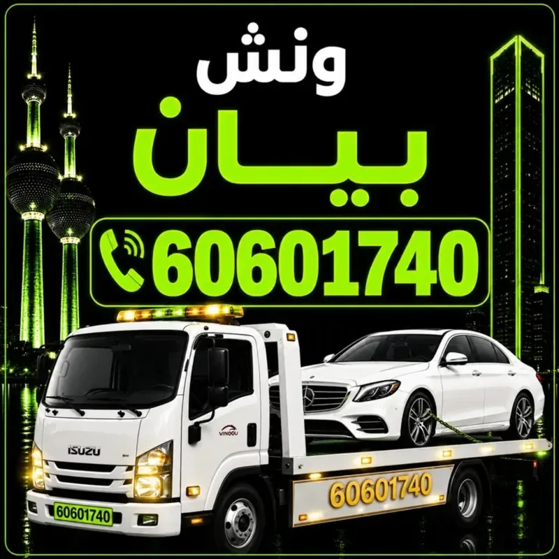 ونش بيان - سحب ورفع جميع أنواع السيارات 24 ساعة - 60601740
