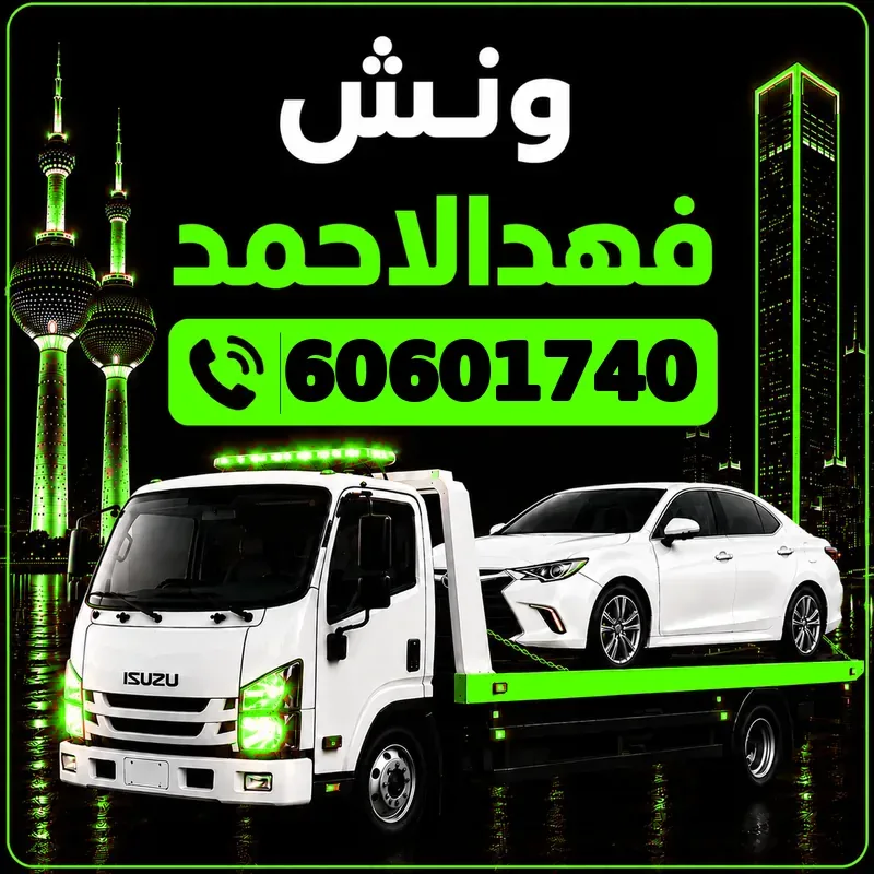 ونش فهد الأحمد - سطحة هيدروليك لنقل السيارات - 60601740
