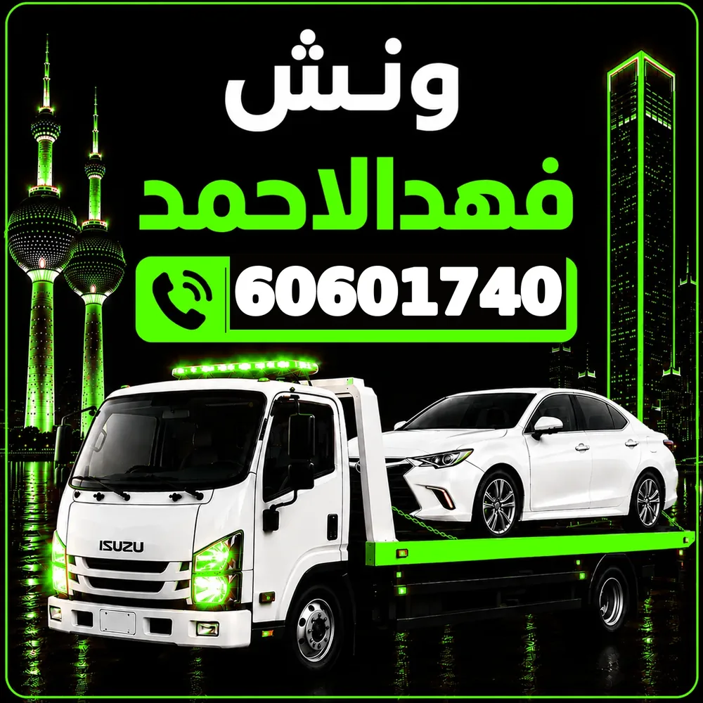 ونش فهد الأحمد - سحب ورفع جميع أنواع السيارات 24 ساعة - 60601740