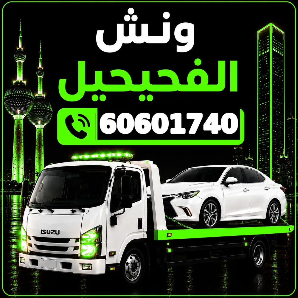 ونش الفحيحيل - سحب ورفع جميع أنواع السيارات 24 ساعة - 60601740