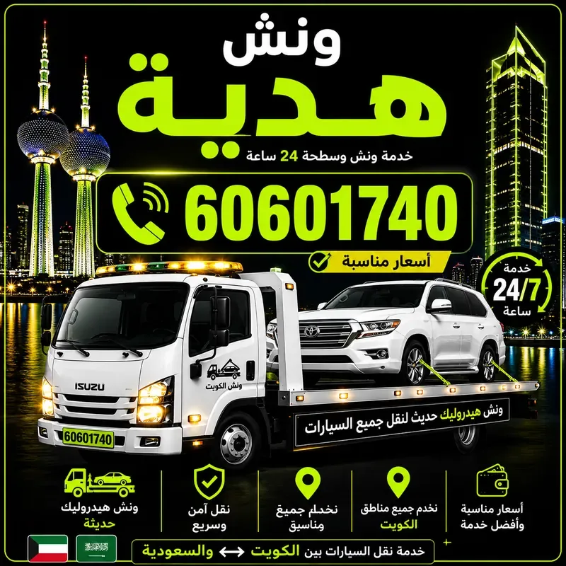 ونش هدية - سحب ورفع جميع أنواع السيارات 24 ساعة - 60601740