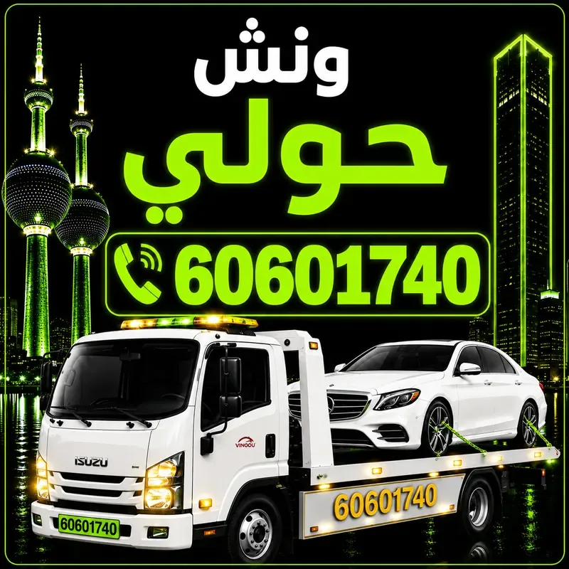 ونش حولي - سحب ورفع جميع أنواع السيارات 24 ساعة - 60601740