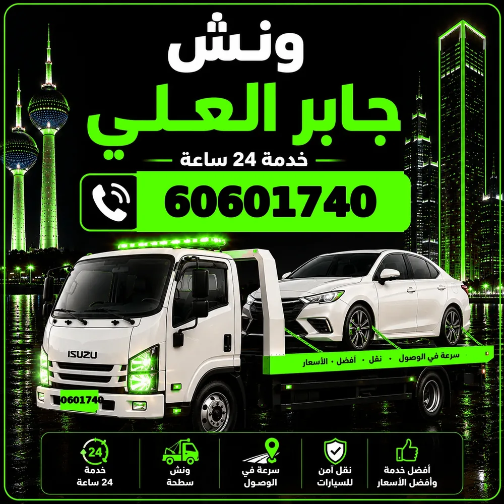 ونش جابر العلي - سحب ورفع جميع أنواع السيارات 24 ساعة - 60601740