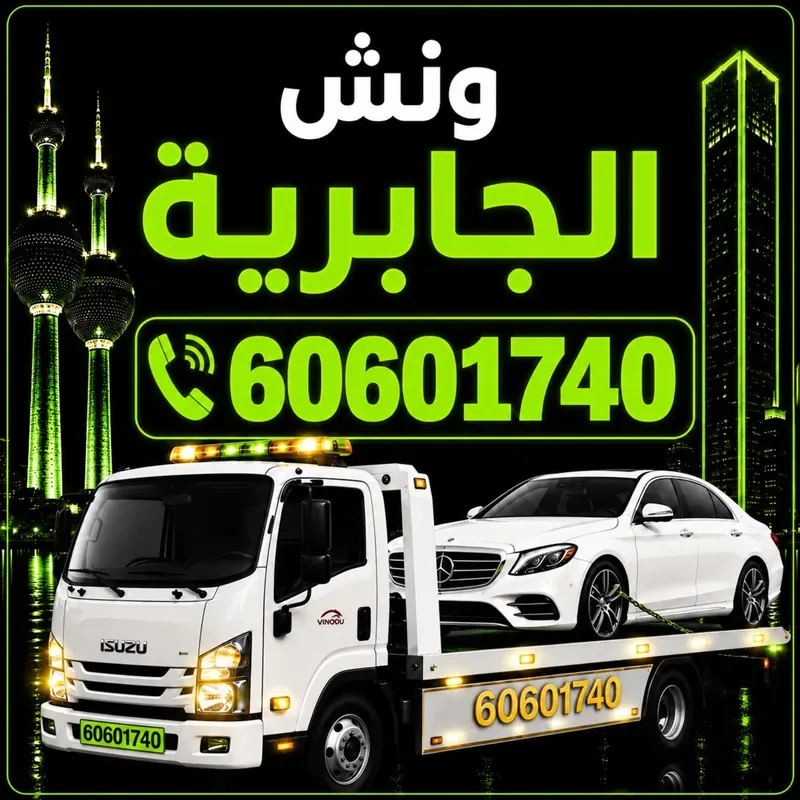 ونش الجابرية - سحب ورفع جميع أنواع السيارات 24 ساعة - 60601740