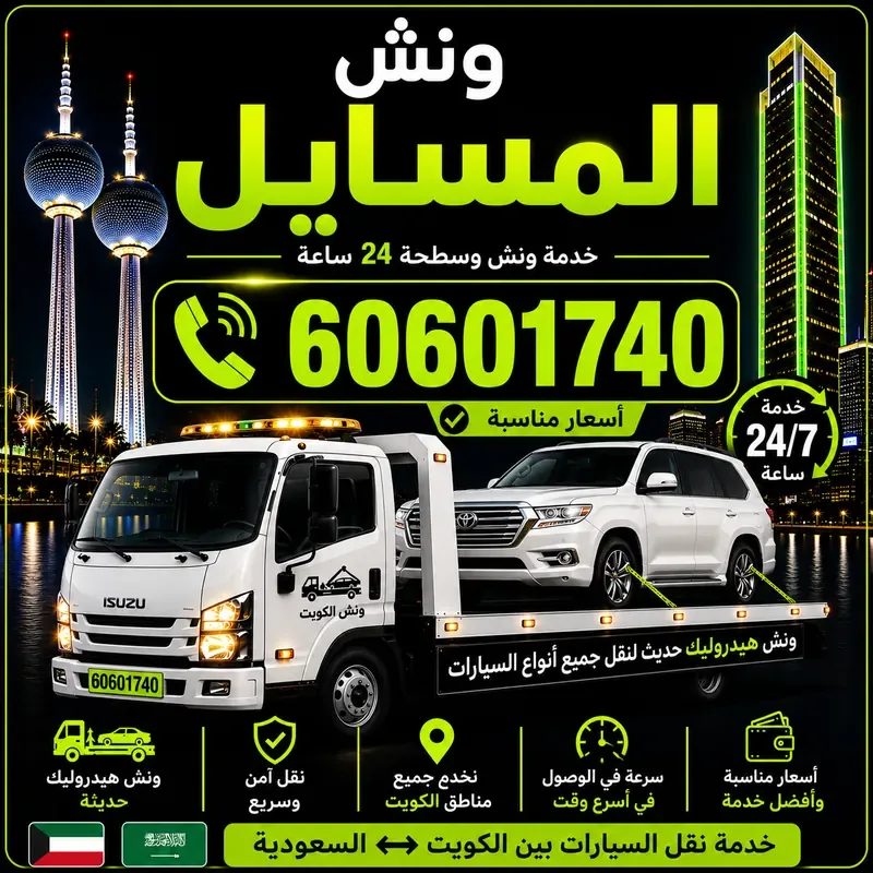 ونش المسايل - سحب ورفع جميع أنواع السيارات 24 ساعة - 60601740