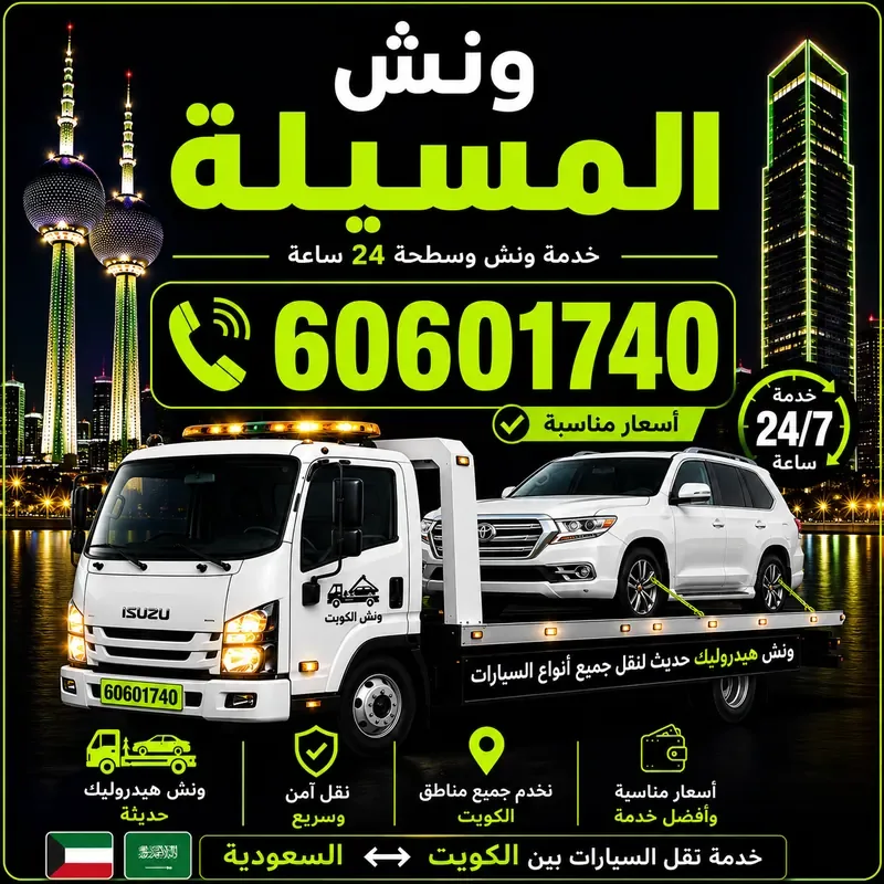 ونش المسيلة - سحب ورفع جميع أنواع السيارات 24 ساعة - 60601740