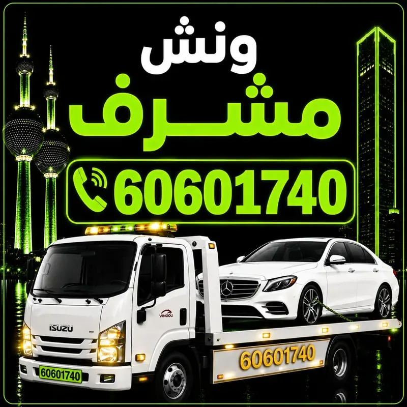 ونش مشرف - سحب ورفع جميع أنواع السيارات 24 ساعة - 60601740