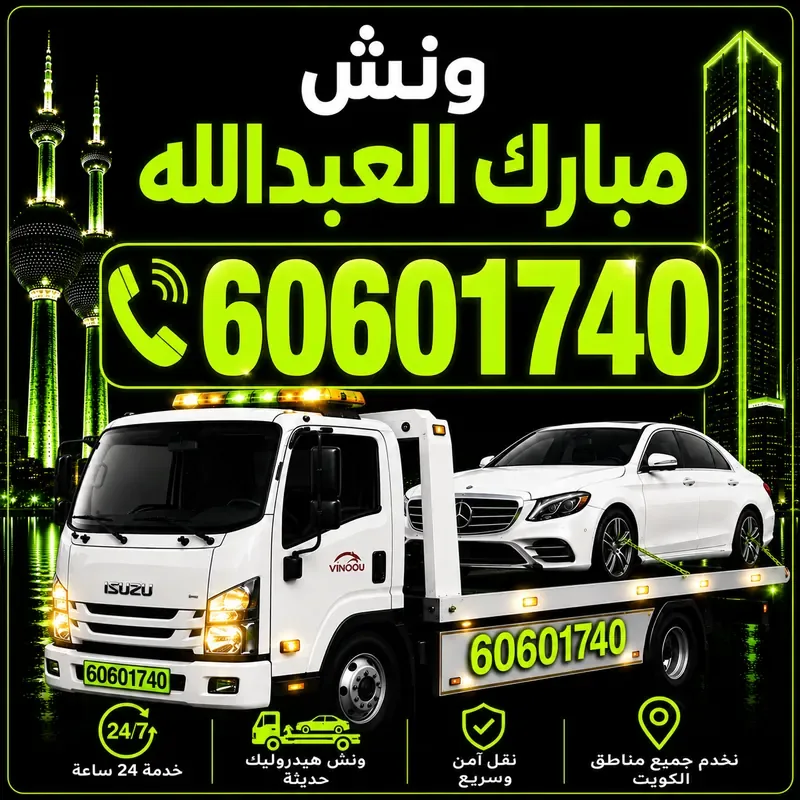 ونش ضاحية مبارك العبدالله - سحب ورفع جميع أنواع السيارات 24 ساعة - 60601740