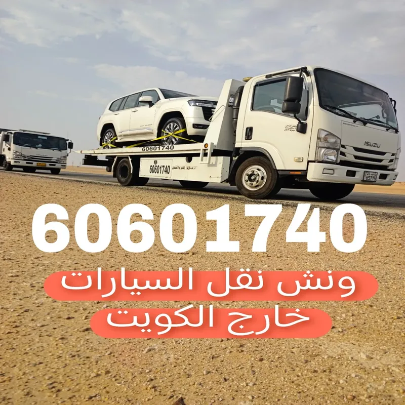 ونش نقل السيارات خارج الكويت - تصدير وترانزيت لدول الخليج - 60601740