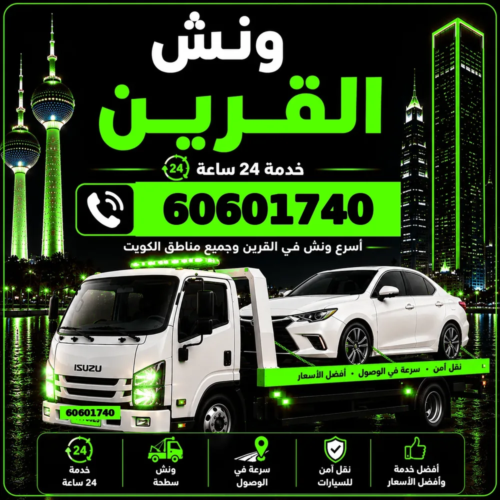 ونش القرين - سحب ورفع جميع أنواع السيارات 24 ساعة - 60601740