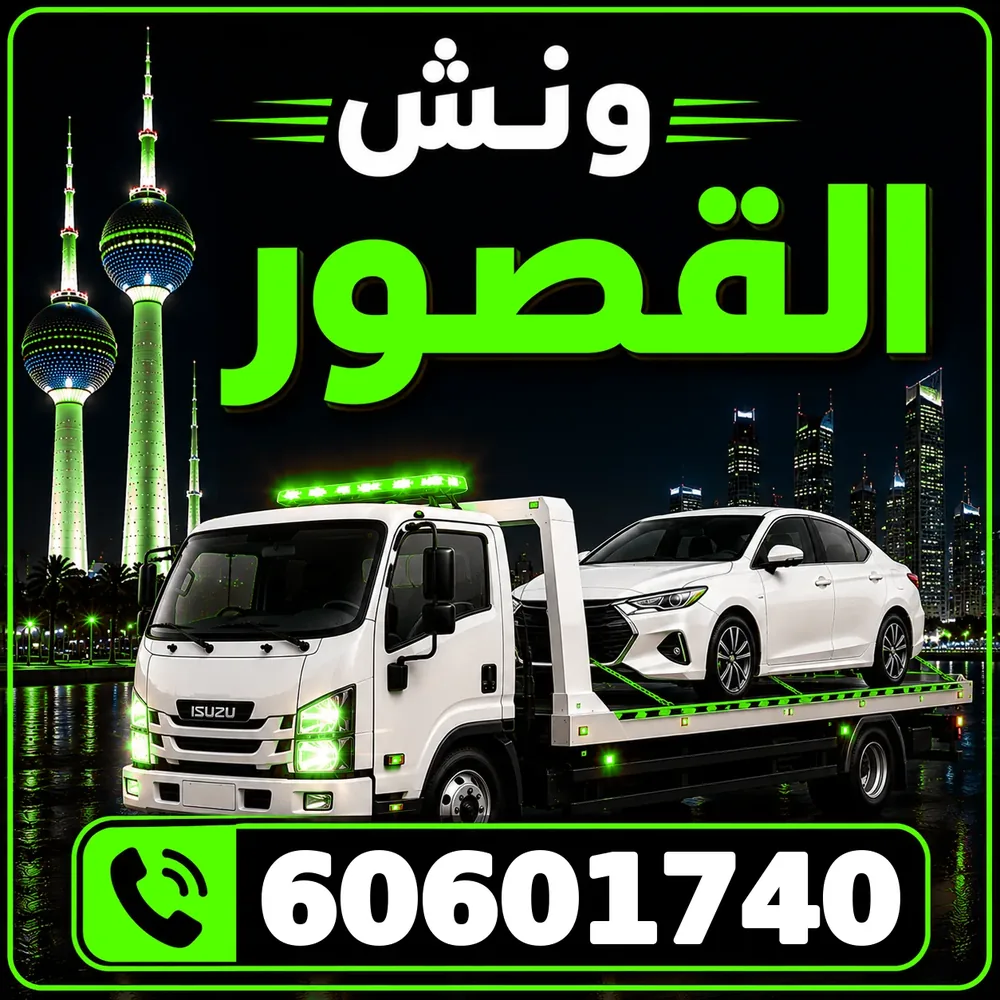 ونش القصور - سحب ورفع جميع أنواع السيارات 24 ساعة - 60601740