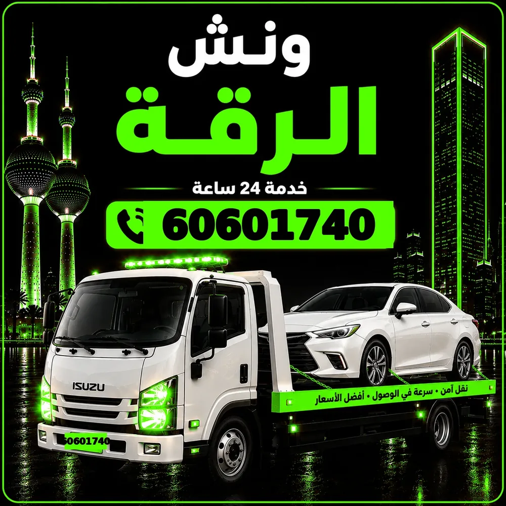 ونش الرقة الجنوبية - سحب ورفع جميع أنواع السيارات 24 ساعة - 60601740