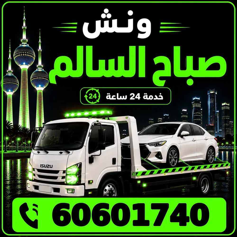 ونش صباح السالم - سحب ورفع جميع أنواع السيارات 24 ساعة - 60601740