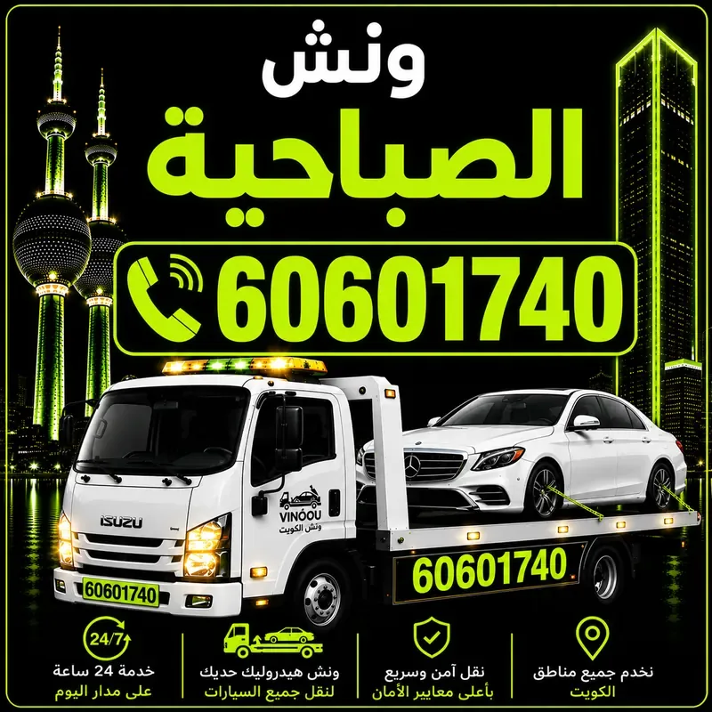 ونش الصباحية - سحب ورفع جميع أنواع السيارات 24 ساعة - 60601740