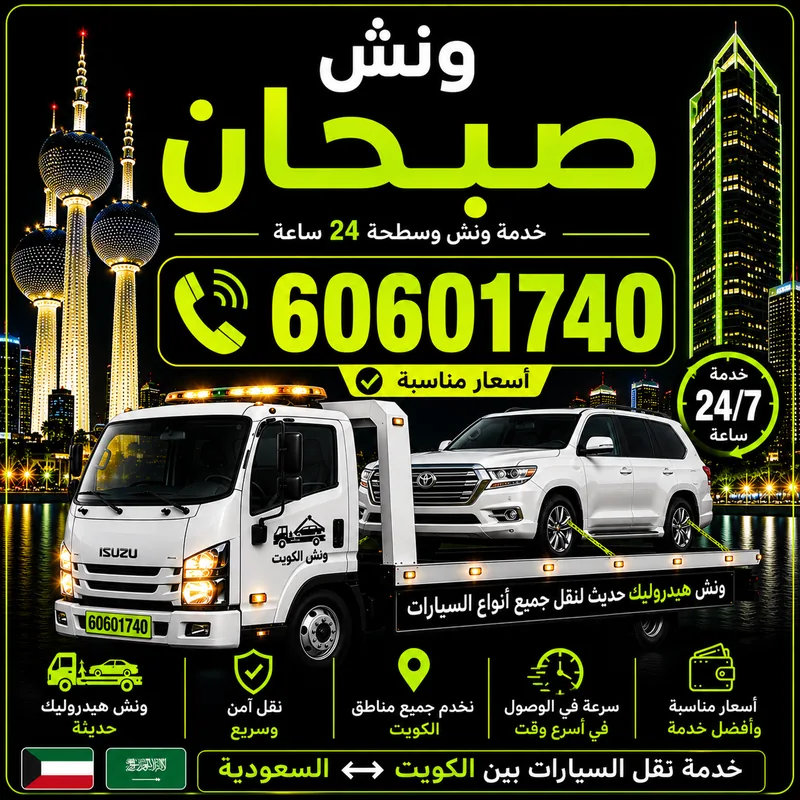 ونش صبحان - سحب ورفع جميع أنواع السيارات 24 ساعة - 60601740