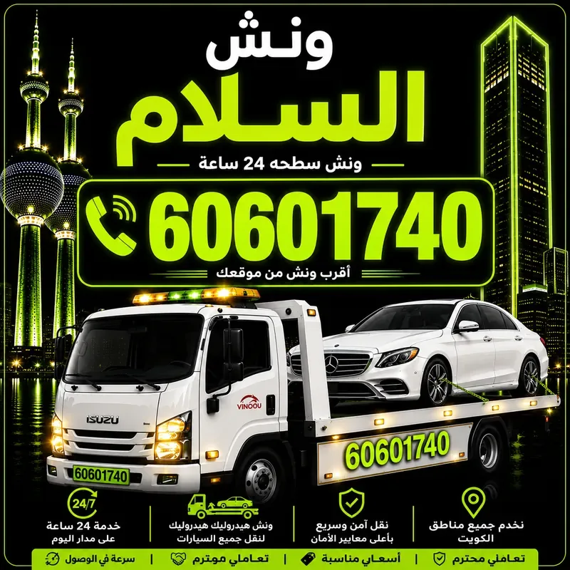 ونش السلام - سحب ورفع جميع أنواع السيارات 24 ساعة - 60601740