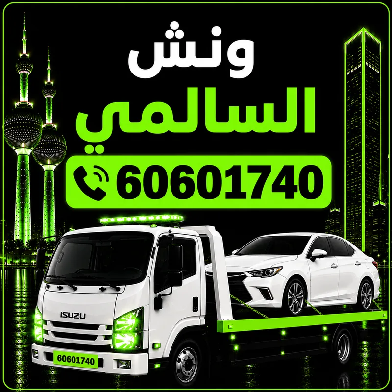 ونش السالمي - سحب ورفع السيارات في طريق السالمي والمخيمات 24 ساعة - 60601740