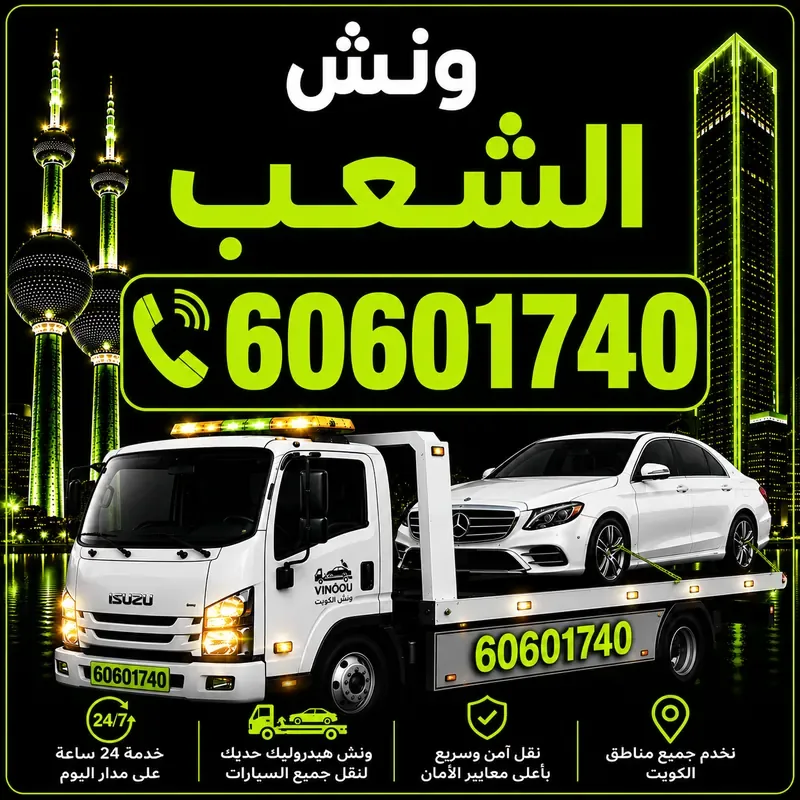 ونش الشعب - سحب ورفع جميع أنواع السيارات 24 ساعة - 60601740