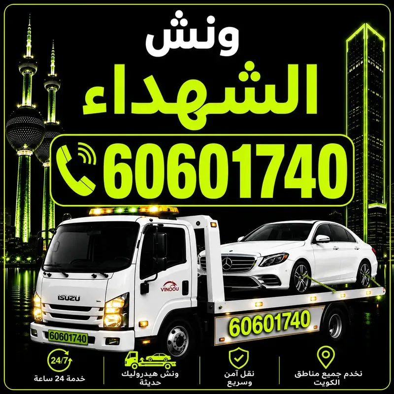 ونش الشهداء - سحب ورفع جميع أنواع السيارات 24 ساعة - 60601740