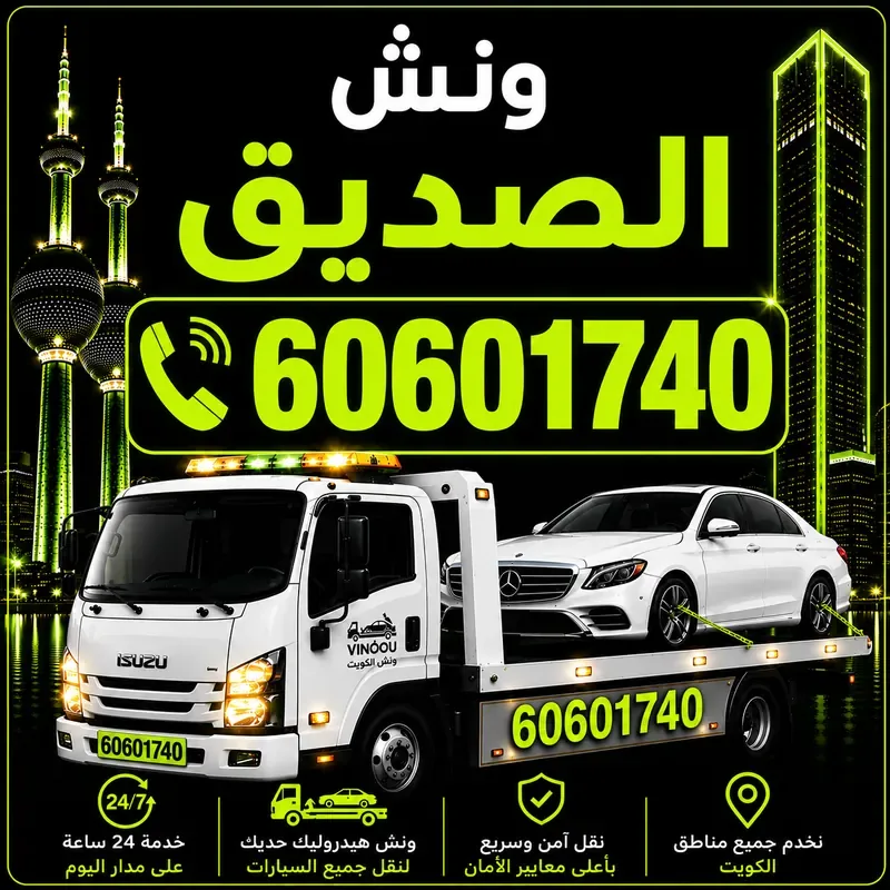 ونش الصديق - سحب ورفع جميع أنواع السيارات 24 ساعة - 60601740