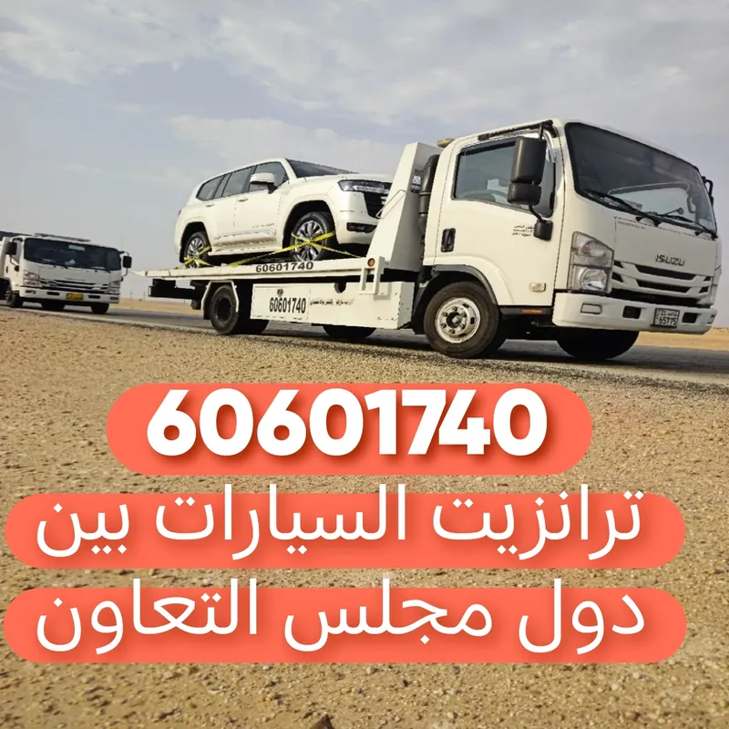 ترانزيت السيارات بين دول مجلس التعاون - سطحة هيدروليك - 60601740