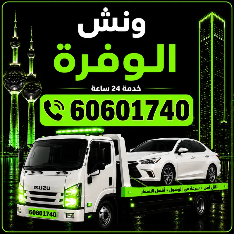ونش الوفرة - سحب ورفع جميع أنواع السيارات 24 ساعة - 60601740