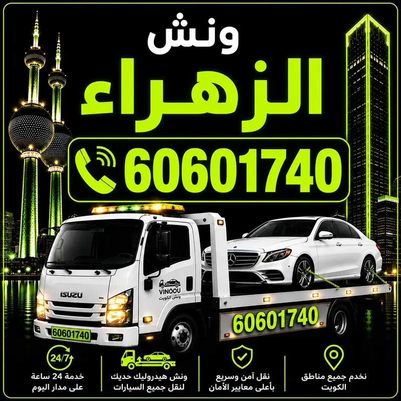 ونش الزهراء - سحب ورفع جميع أنواع السيارات 24 ساعة - 60601740